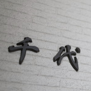 わびさびを感じる行書体の繊細な素焼き漢字表札 千代
