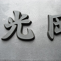 どっしりとした存在感のある漢字切り文字瓦表札 光岡