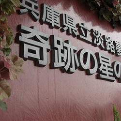 クラシカルでゴシック調の存在感のある瓦製の看板 兵庫県立淡路夢舞台温室奇跡の星の植物館
