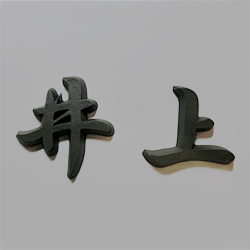 流麗な書体のテラコッタ製漢字切り文字表札 井上