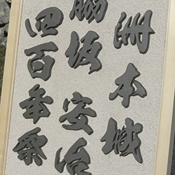大型看板にテラコッタの切り文字 輪違い紋 洲本城 脇坂安治 四百年祭