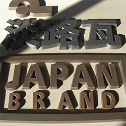 切り文字瓦オブジェの看板 淡路瓦ロゴ 淡路瓦 japan brand